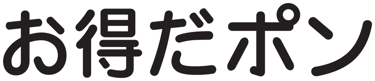 お得だポン